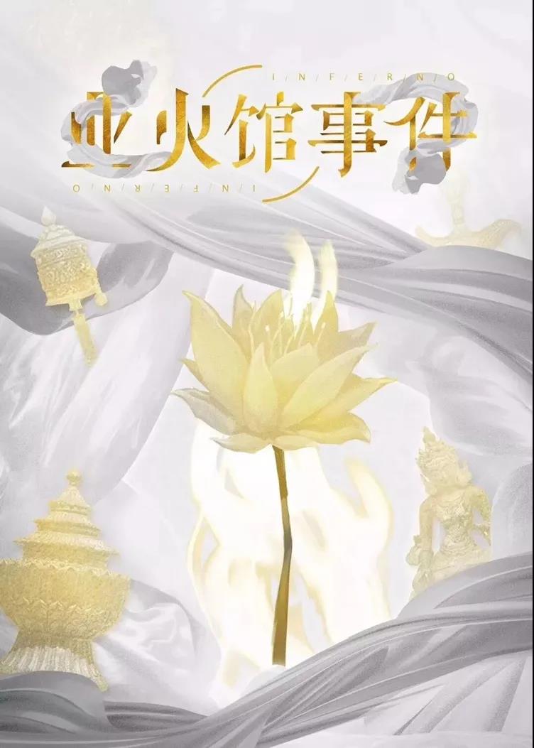 《业火馆事件》剧本杀简介线索剧透凶手真相复盘