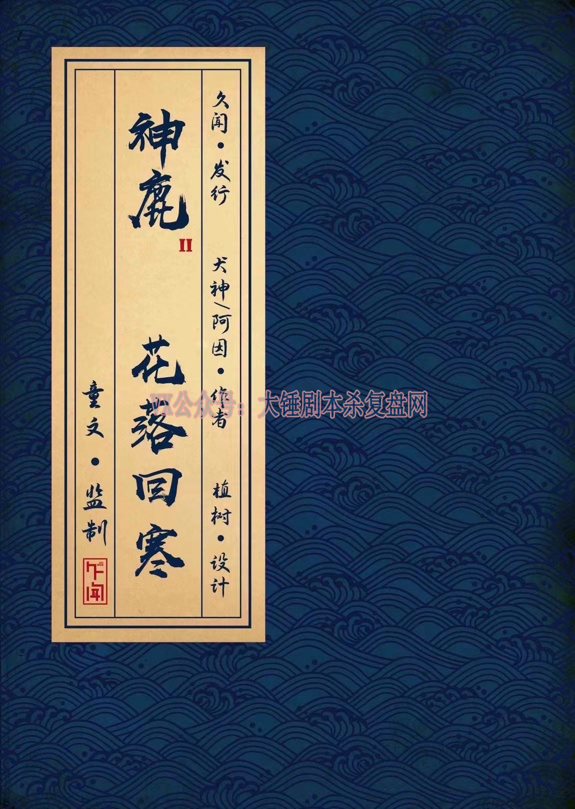 《神鹿2花落回寒》剧本杀复盘：故事还原