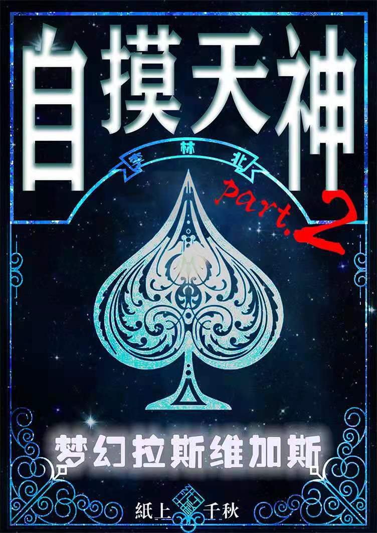 《自摸天神2：梦幻拉斯维加斯》剧本杀复盘凶手剧透线索推理简介