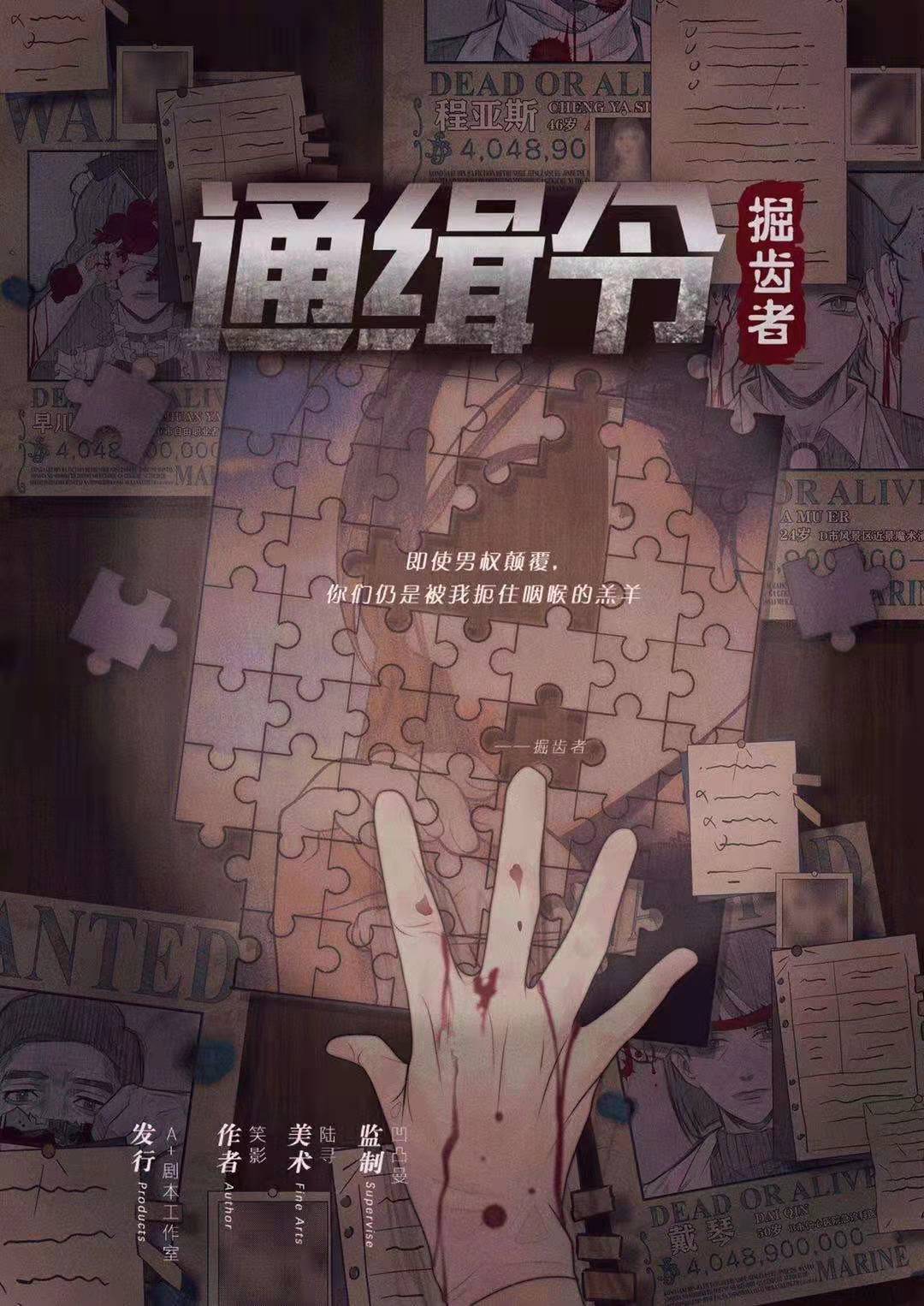 《通缉令》剧本杀复盘凶手线索推理真相解析