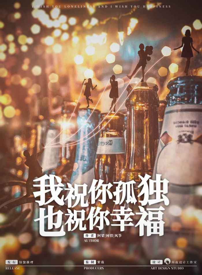 《我祝你孤独，也祝你幸福》剧本杀复盘凶手推理测评真相解析