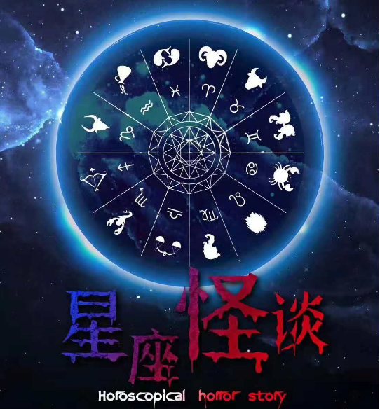 《星座怪谈》剧本杀复盘凶手分析剧透+真相测评