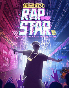 欢乐好玩《想要成为Rap Sstar吗》剧本杀复盘_凶手角色线索推理