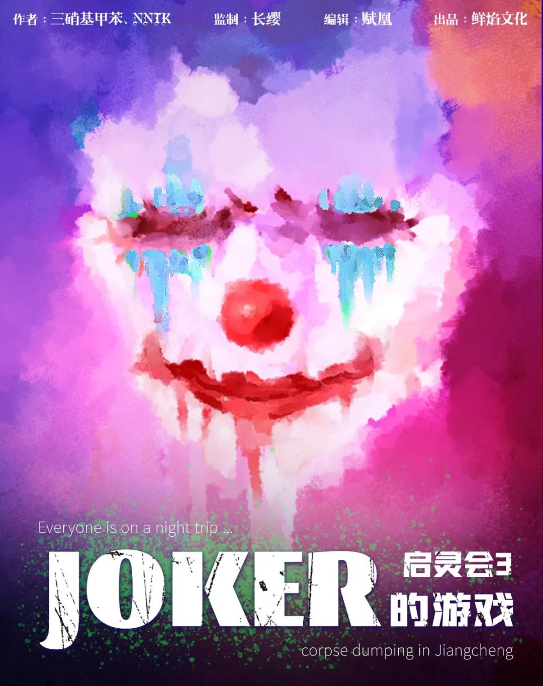 《启灵会3JOKER的游戏》剧本杀复盘凶手是谁真相推理案件解析