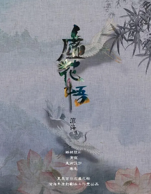 古风大作《虚花悟》剧本杀真相答案复盘_线索凶手解析