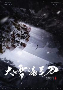 武侠风格《大雪满弓刀》剧本杀复盘_真相凶手解析