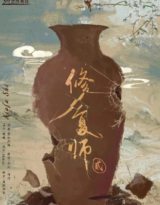 古风推送《修复师2》剧本杀复盘解析_凶手角色线索答案