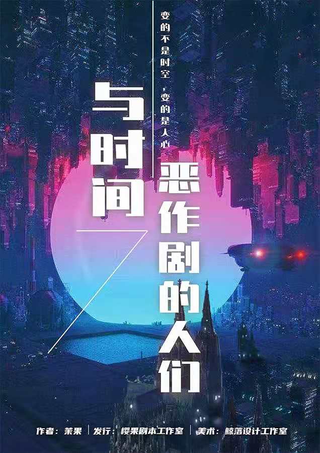 《与时间恶作剧的人们》剧本杀复盘剧透测评谁是凶手案情推理