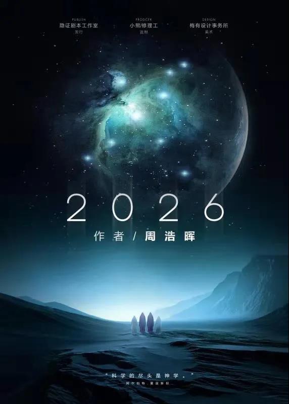 《2026》剧本杀故事凶手是谁推理_人物线索剧透复盘