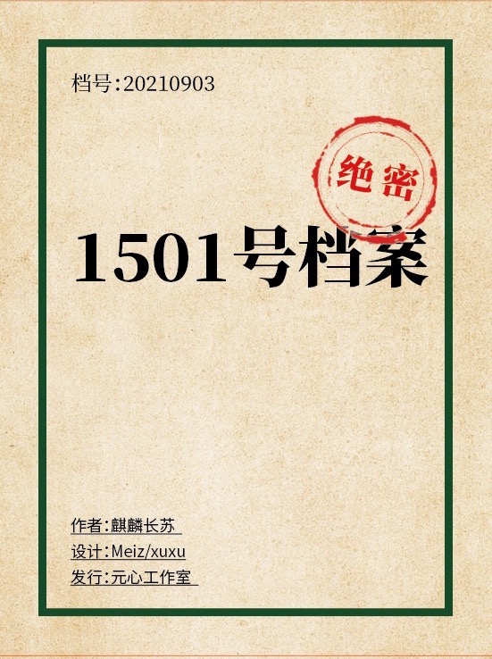 《1501-1》剧本杀真相证据细节凶手复盘动机手法答案