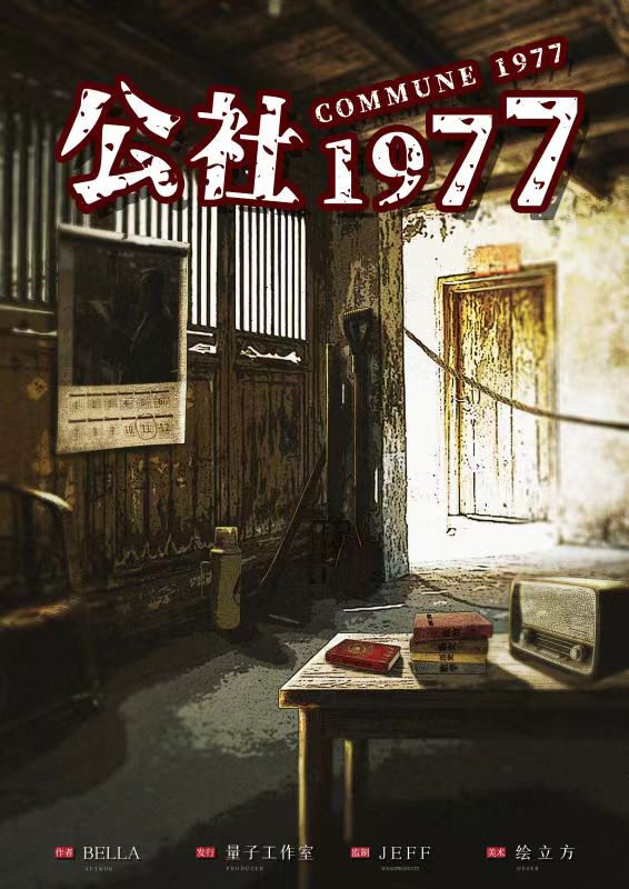 《公社1977》剧本杀复盘密码解析+谁是凶手真相结局