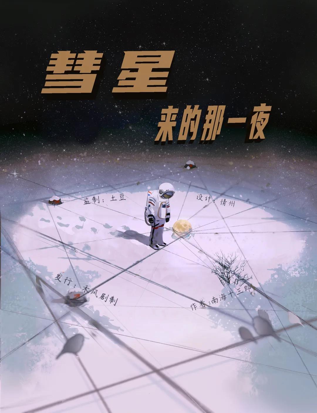 《彗星来的那一夜》剧本杀复盘解析人物角色结局+凶手案情推理