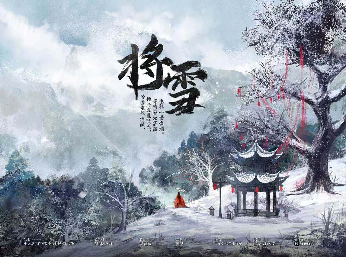 《将雪》剧本杀复盘解析人物结局+谁是凶