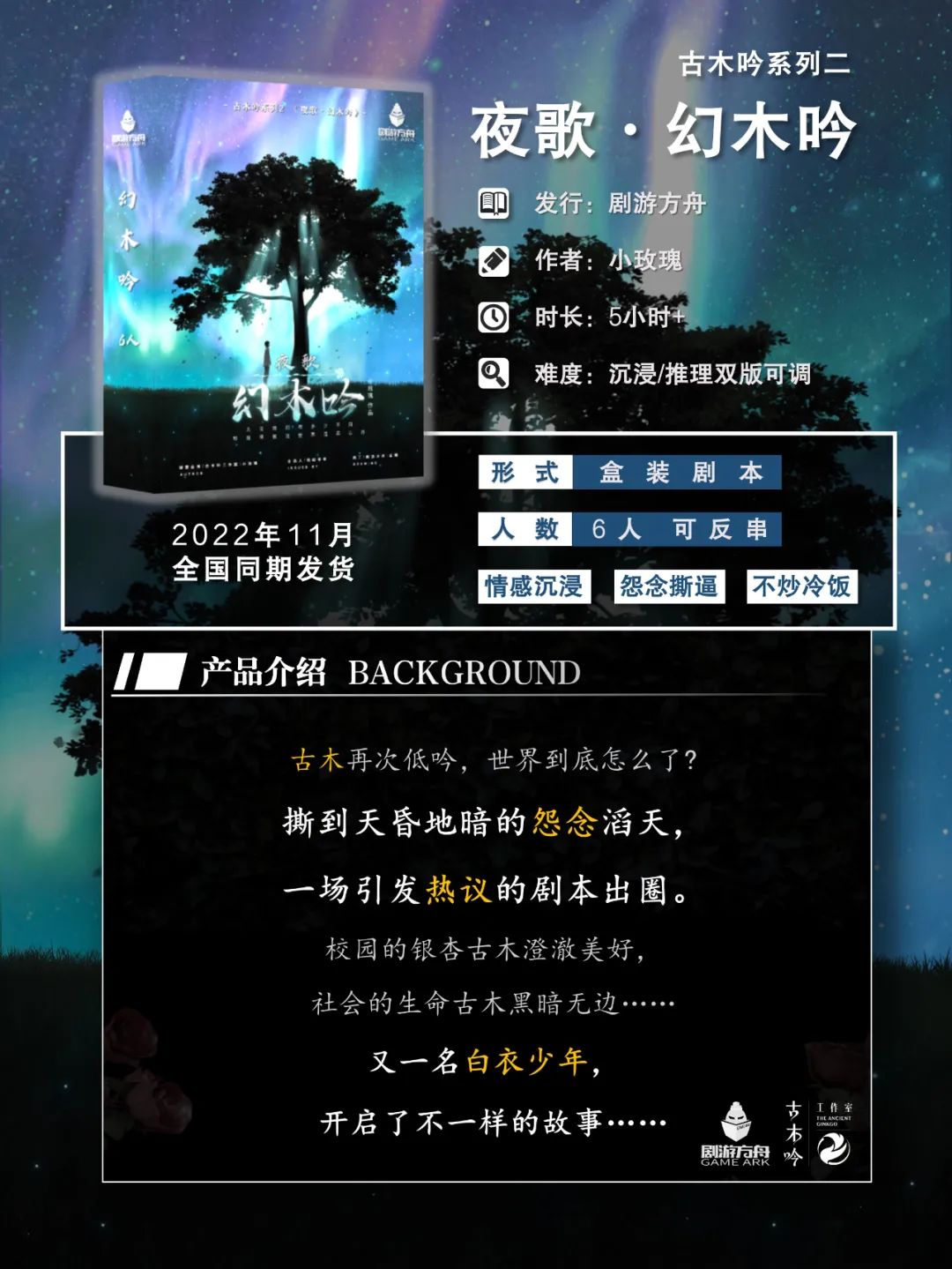 《夜歌·幻木吟》剧本杀复盘解析真相剧