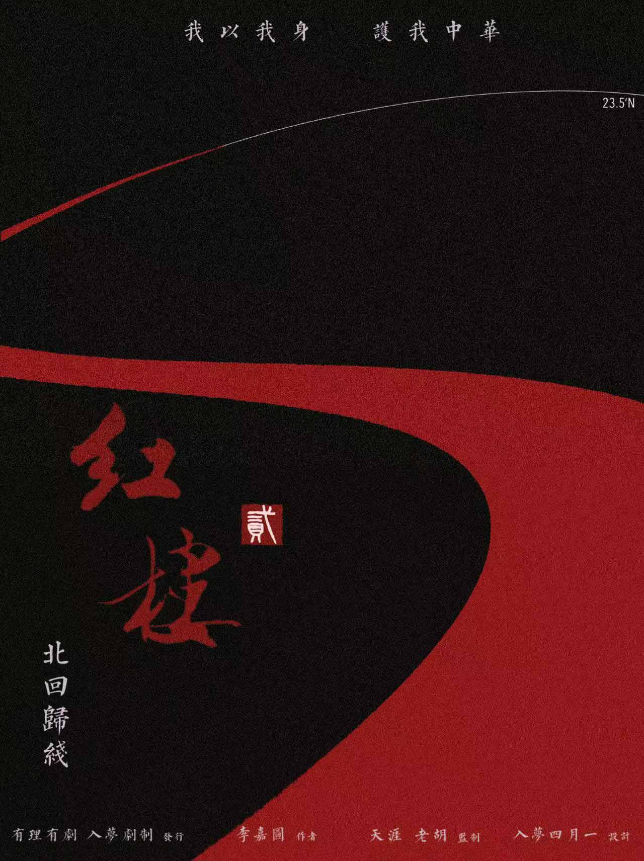 《红楼2北回归线》剧本杀复盘：结局疑点