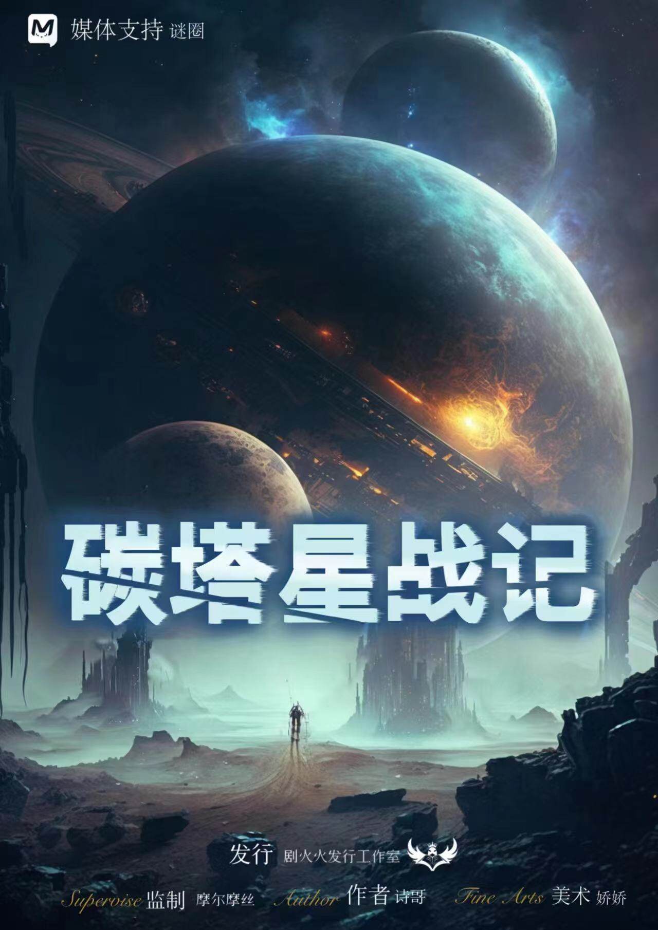 《碳塔星战记》剧本杀复盘机制技巧解读-游戏攻略剖析+凶手是谁剧透