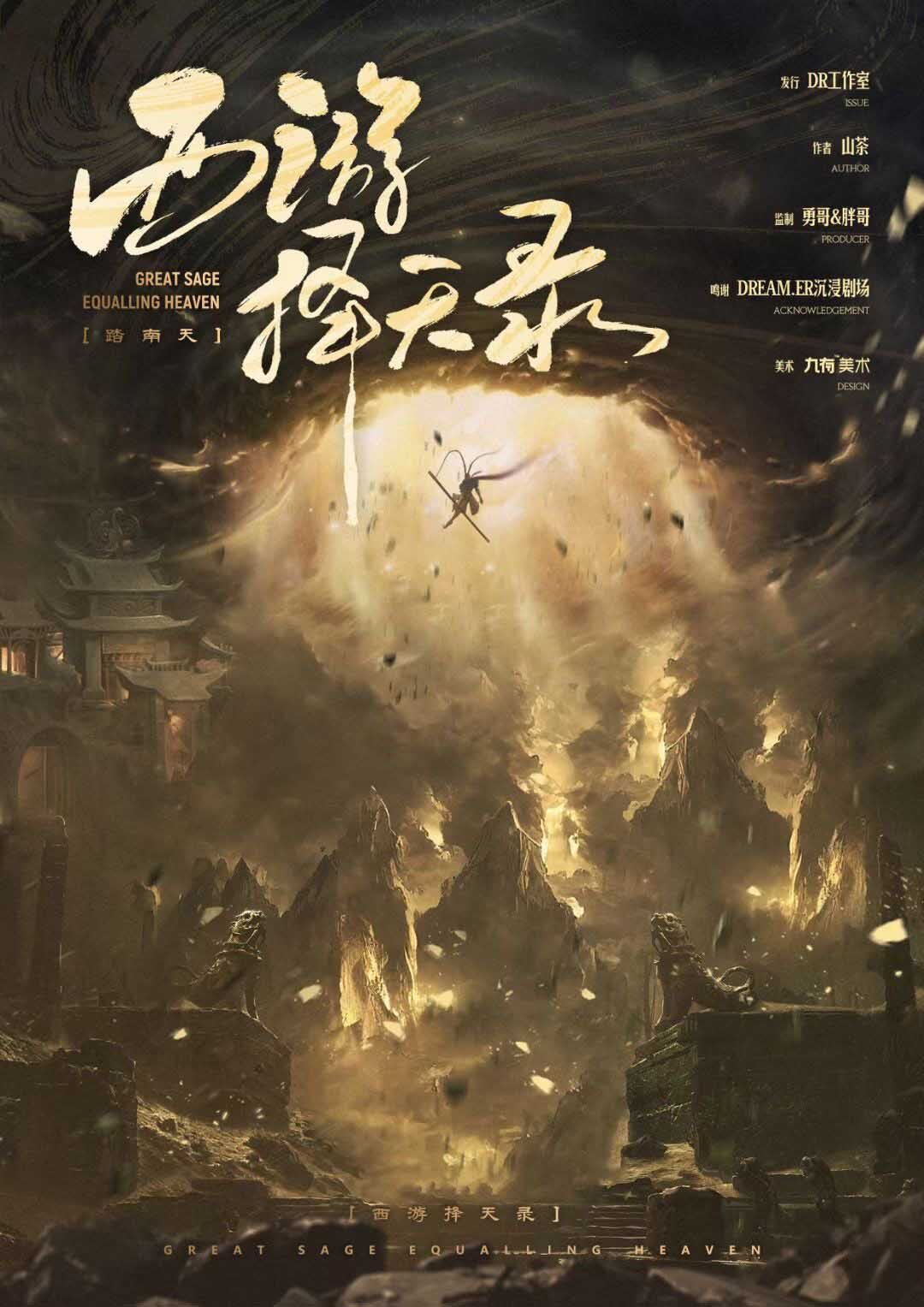 《西游择天录之踏南天》剧本杀复盘，真