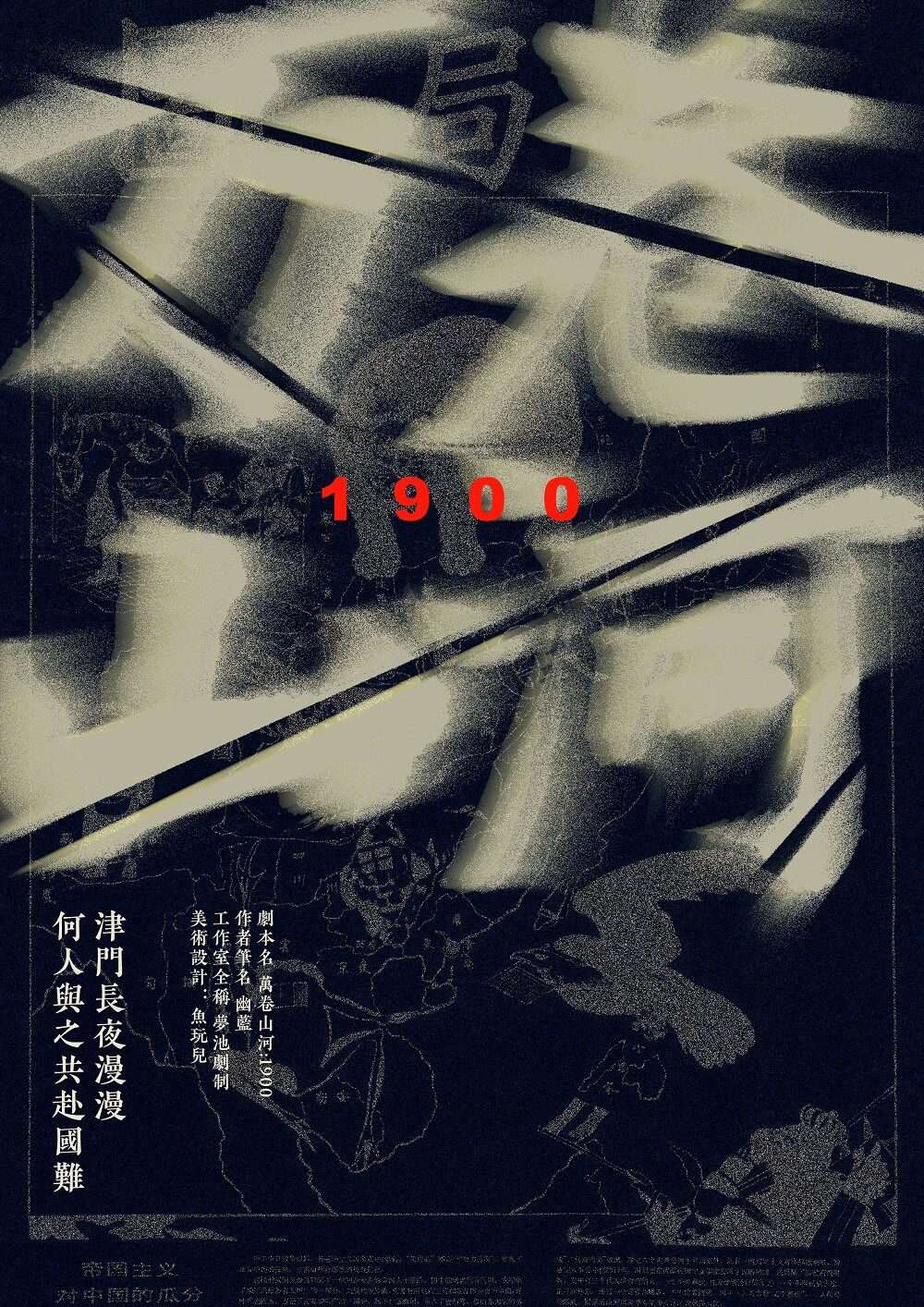 《万卷山河：1900》剧本杀复盘：凶手是谁