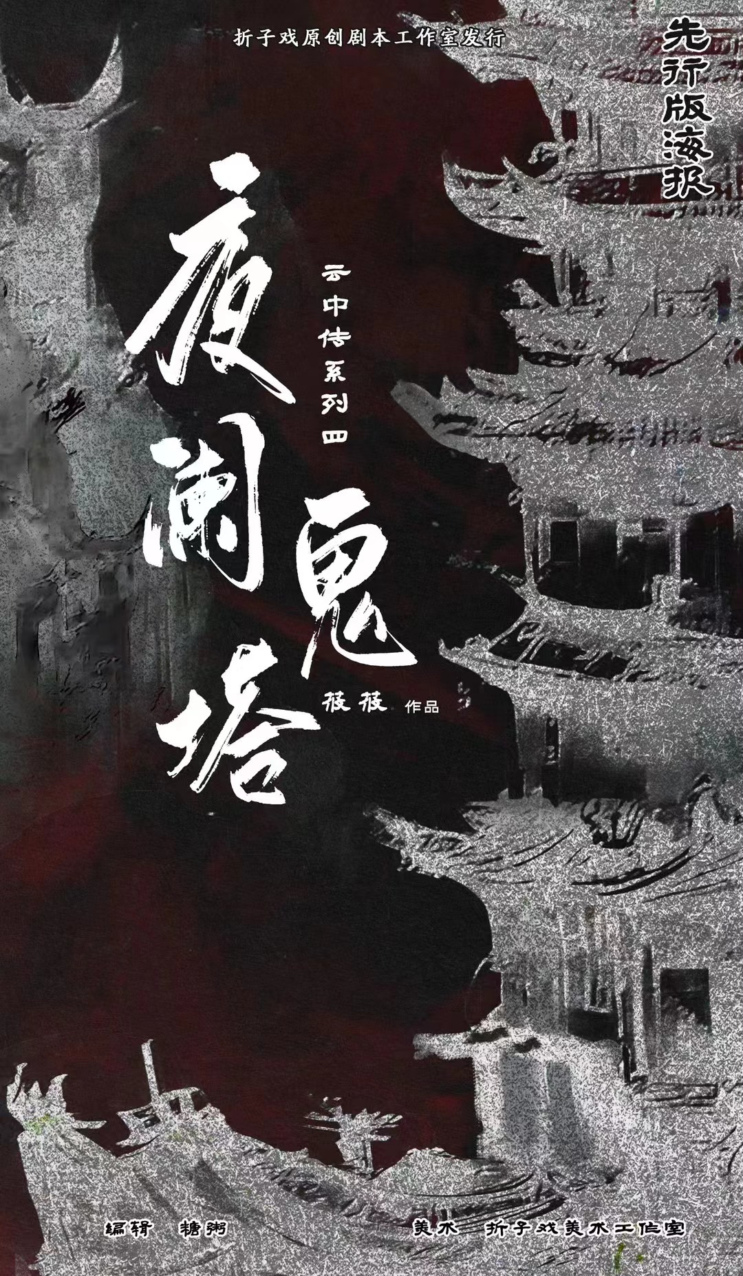 《夜阑鬼塔》剧本杀复盘：推理剖析，挖