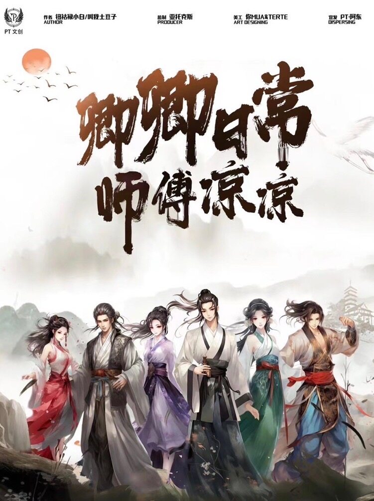 《卿卿日常·师傅凉凉》剧本杀复盘：揭