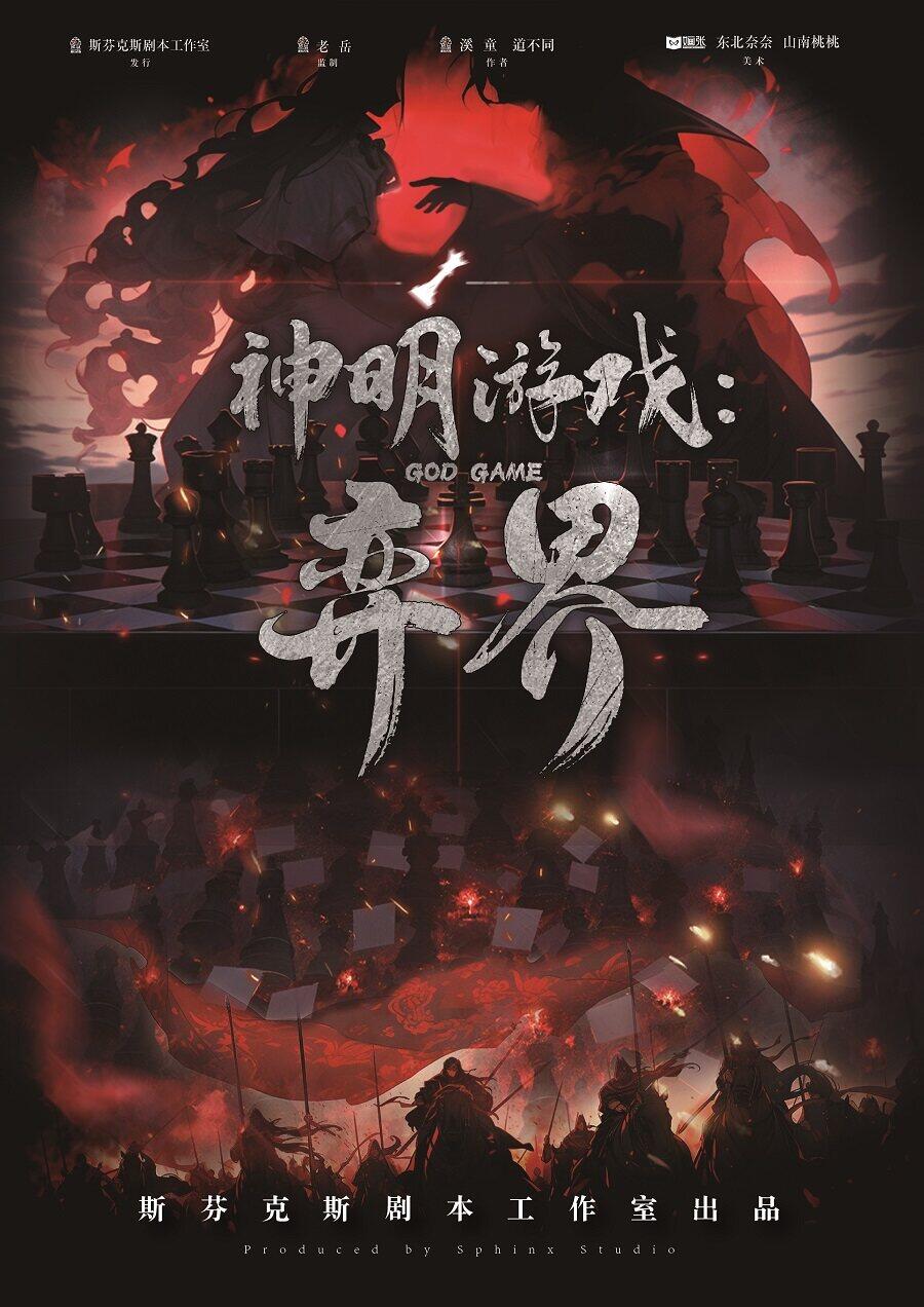 《神明游戏：弈界》剧本杀复盘：凶手是