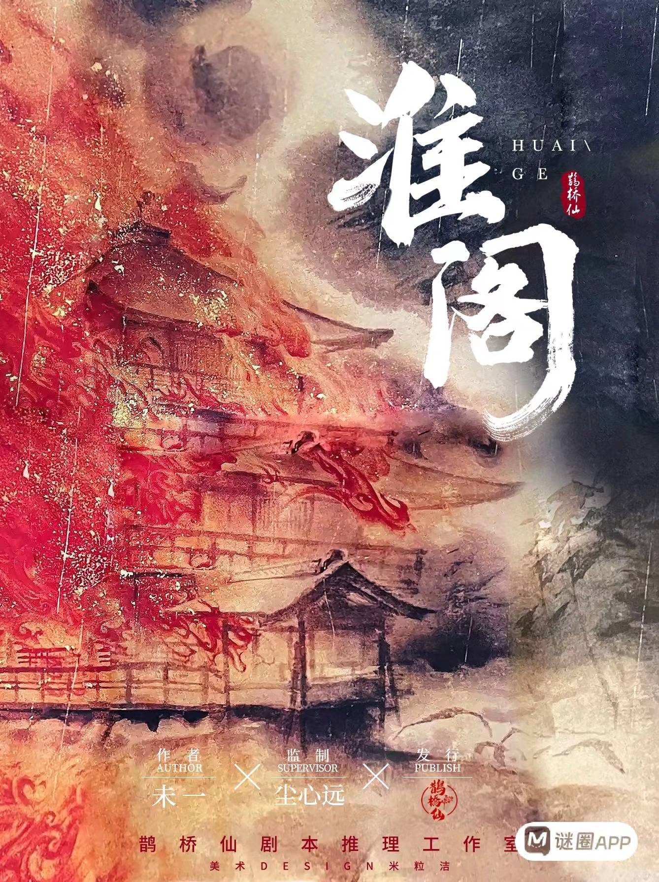 《淮阁》剧本杀复盘：探寻作案手法，破