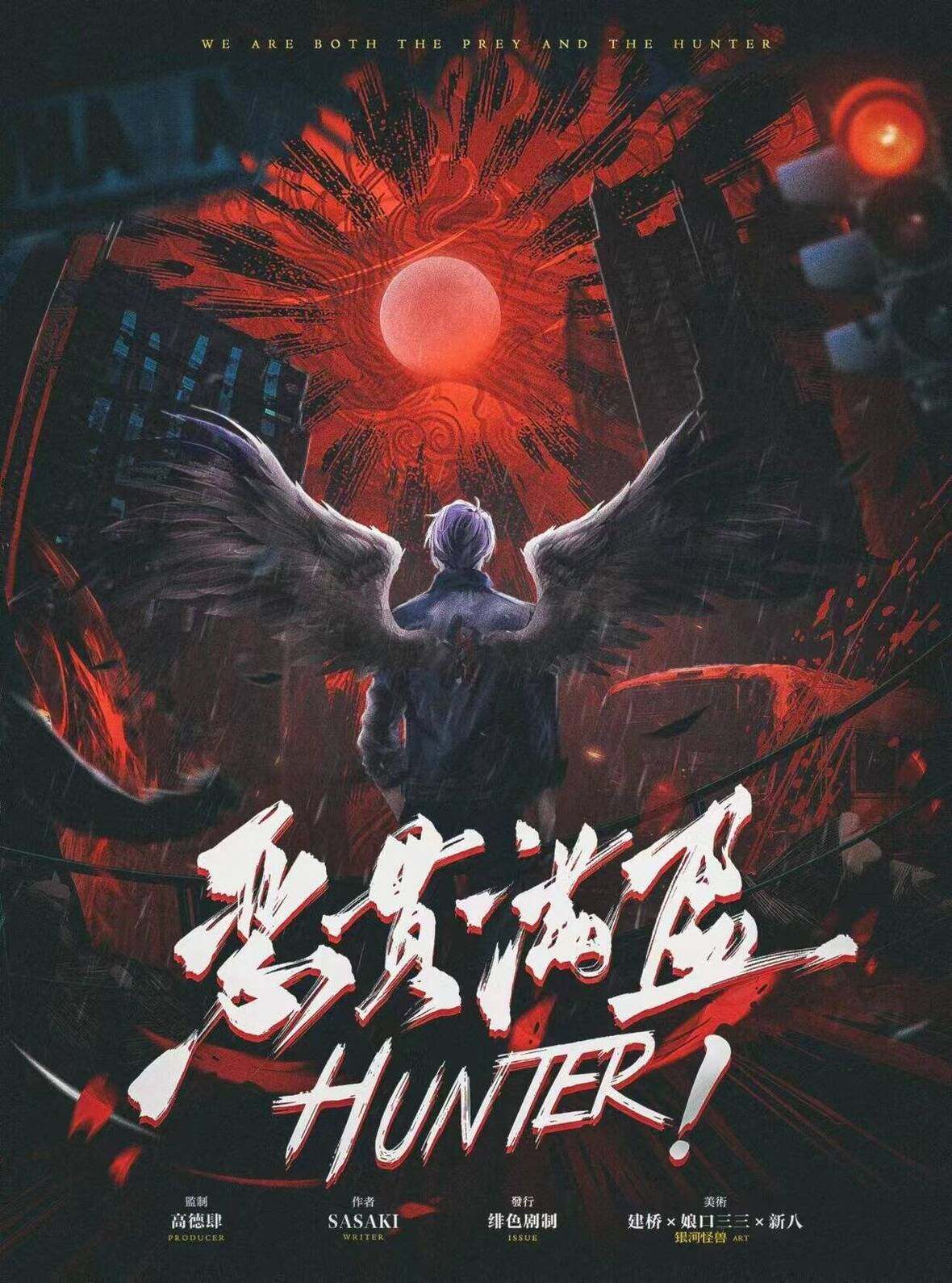 《HUNTER!恶贯满盈》剧本杀复盘：凶手是谁