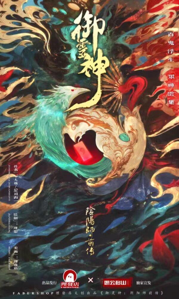 《御灵神：阴阳师前传》剧本杀复盘：亮