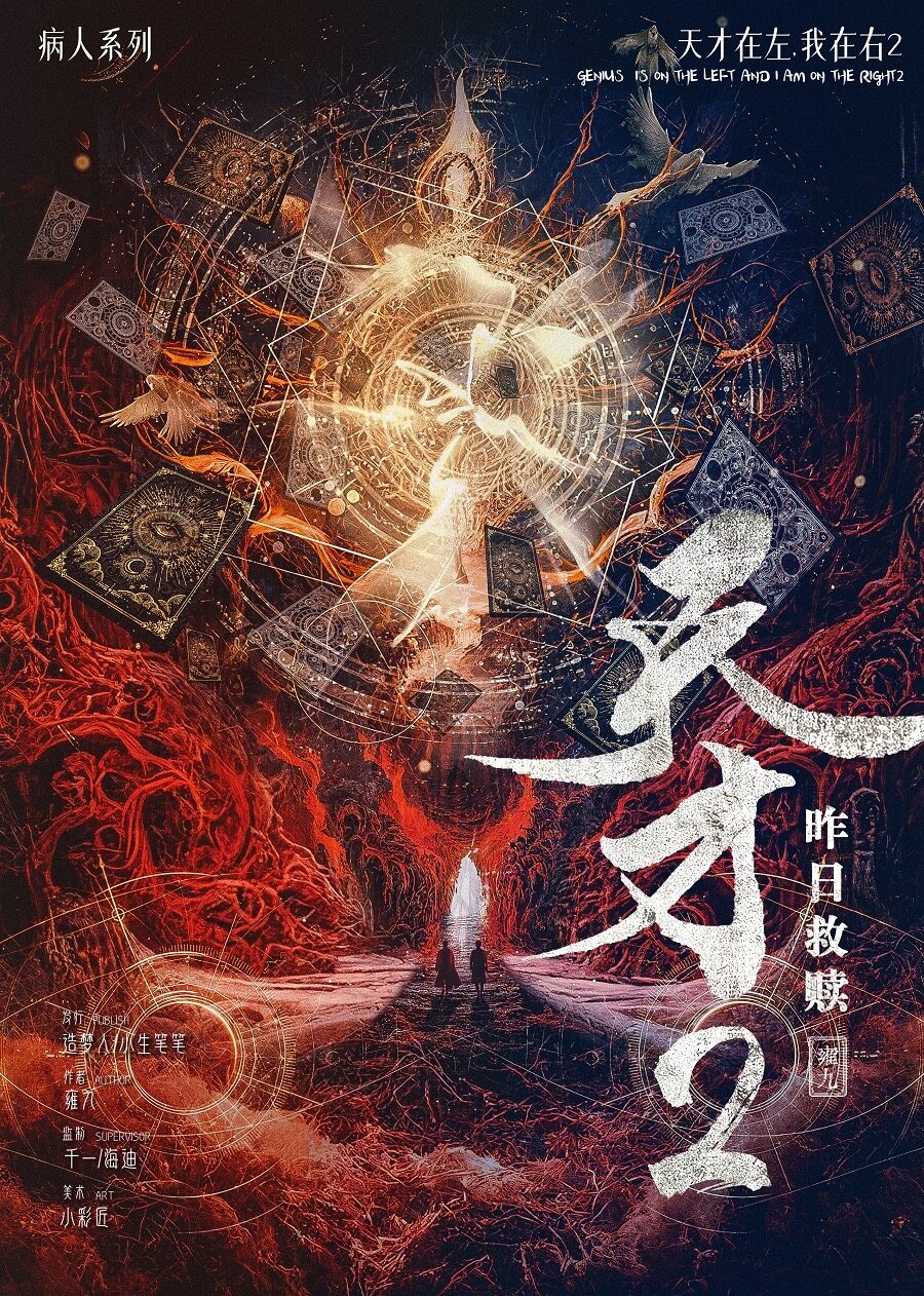 《天才2：昨日救赎》剧本杀复盘：凶手是