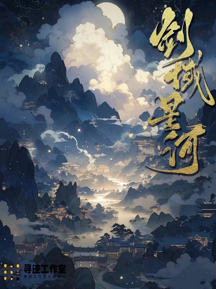 《剑域星河》剧本杀复盘：凶手是谁？解