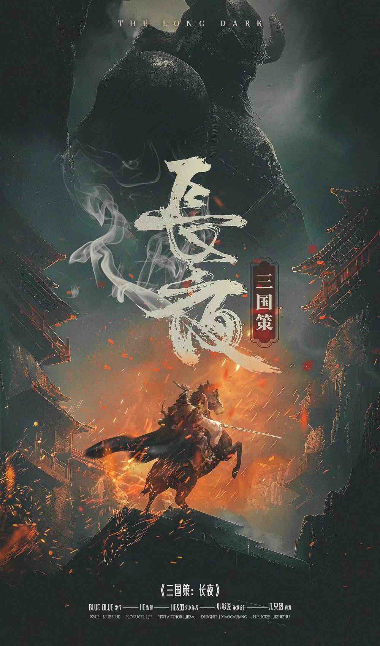 《三国策：长夜》剧本杀复盘：凶手惊天