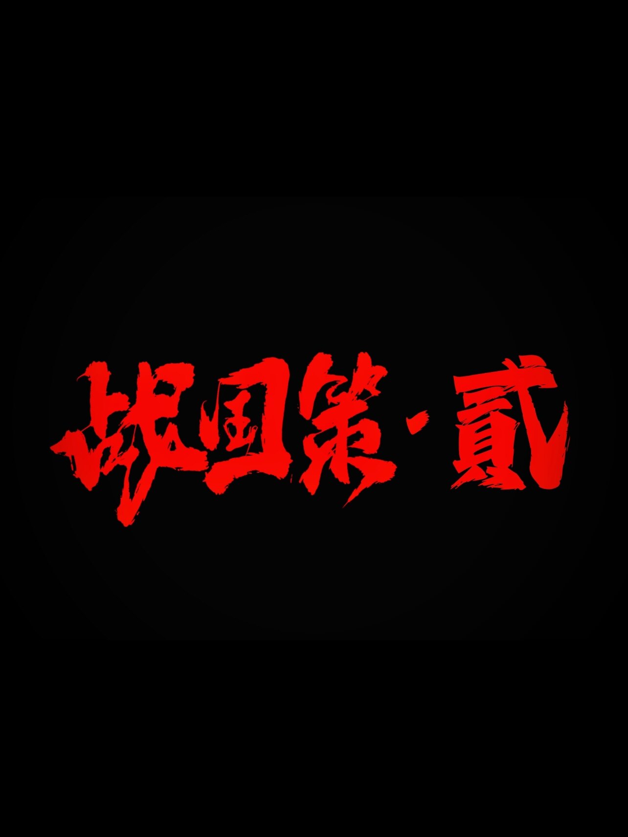 《战国策·君临》剧本杀复盘：凶手是谁