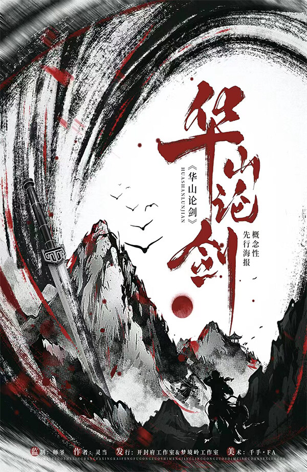 《华山论剑》剧本杀复盘：机制解构，凶