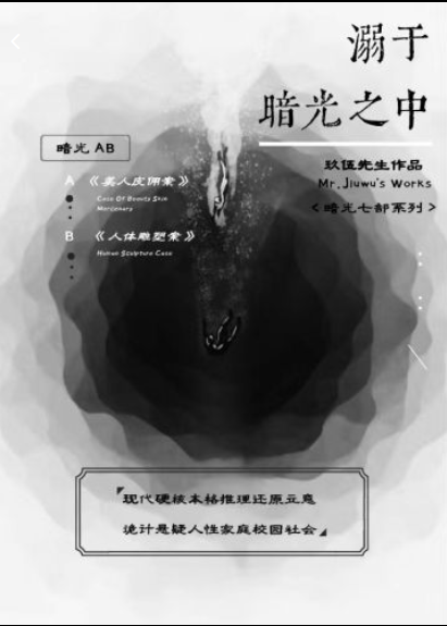 《溺于暗光之中》剧本杀复盘：破解线索