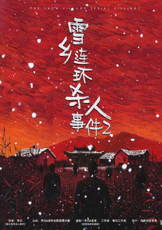 《雪乡连环杀人事件2》剧本杀复盘：探讨