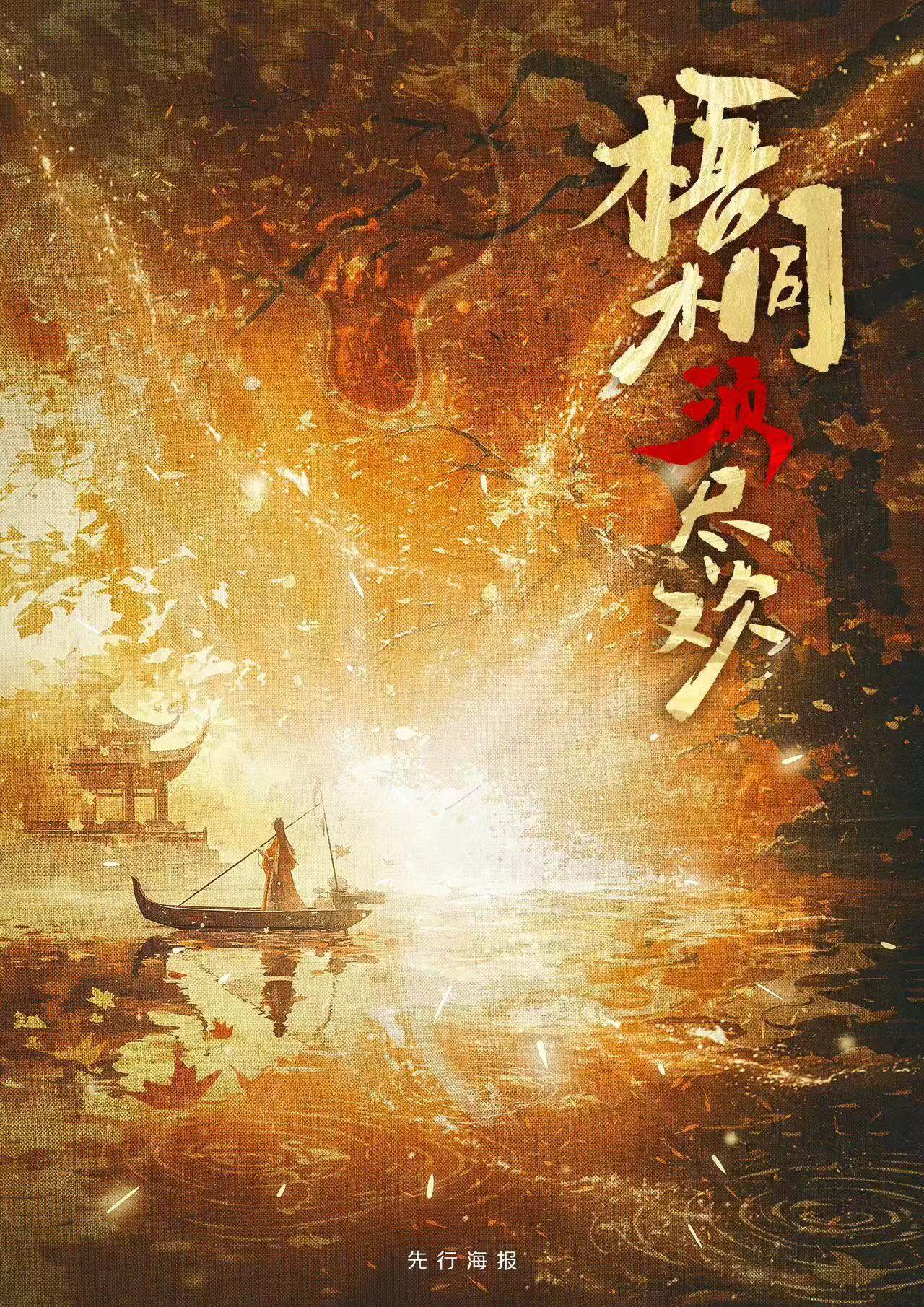 《梧桐2须尽欢》剧本杀复盘：深入理解作