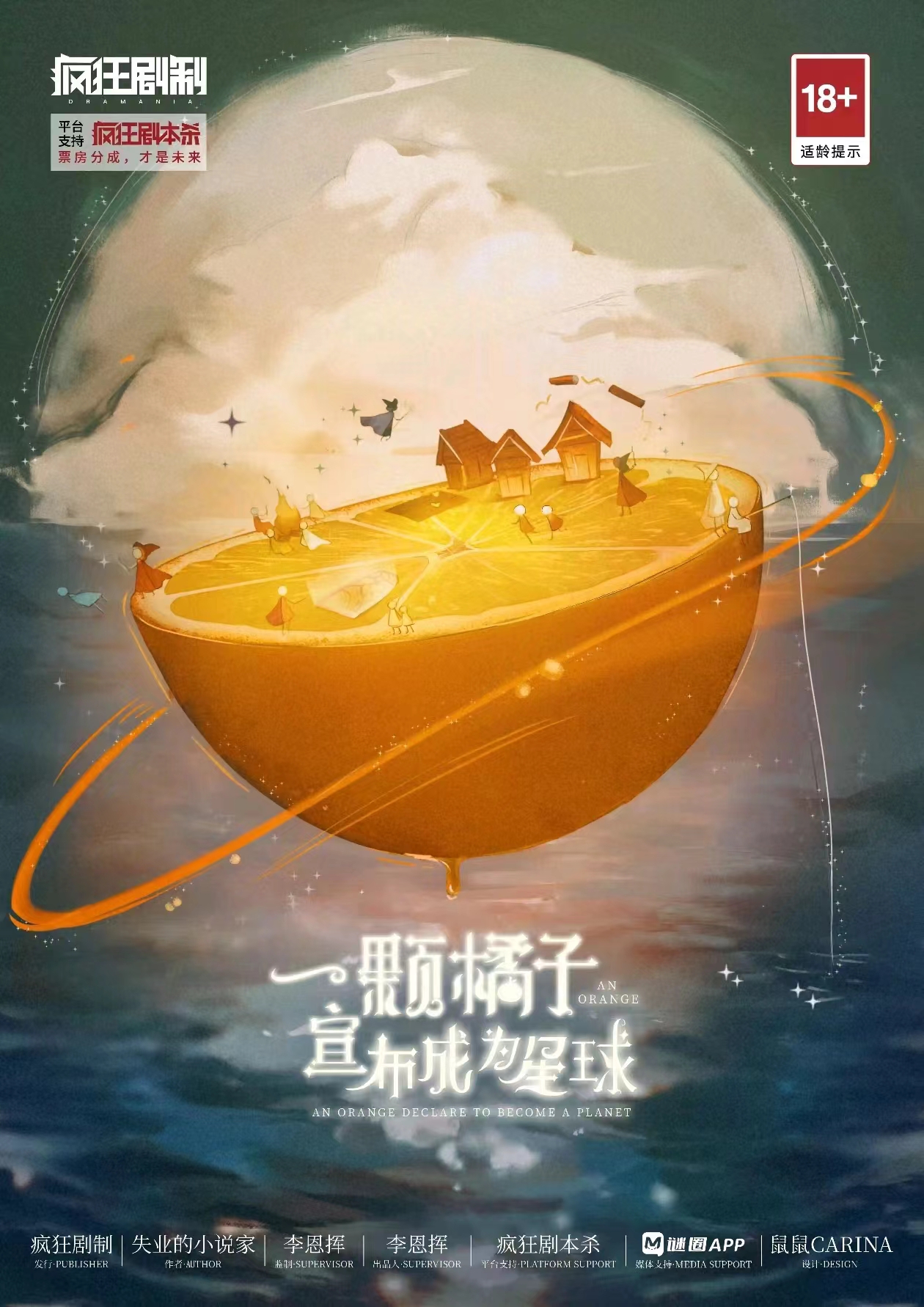 《一颗橘子宣布成为星球》剧本杀复盘分