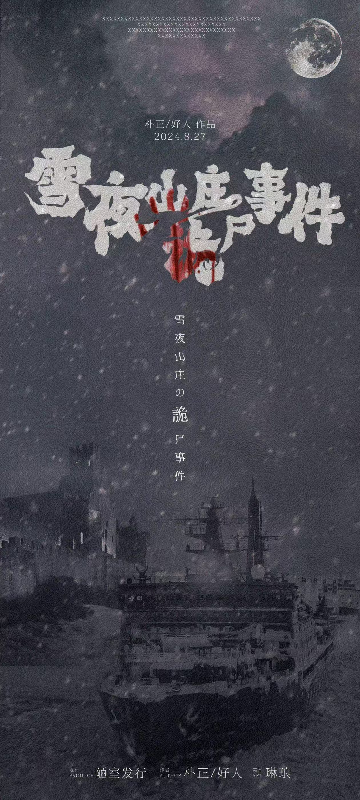 《雪夜山庄诡尸事件》剧本杀复盘：真相