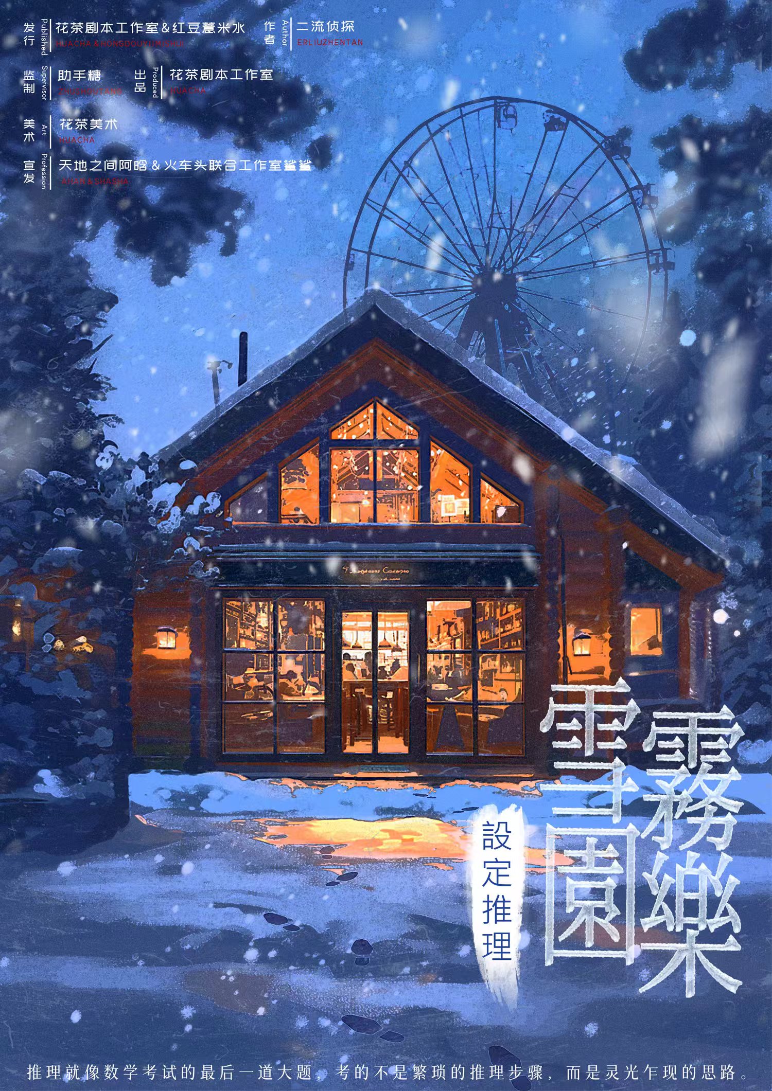 《设定推理·雪雾乐园》剧本杀复盘全景