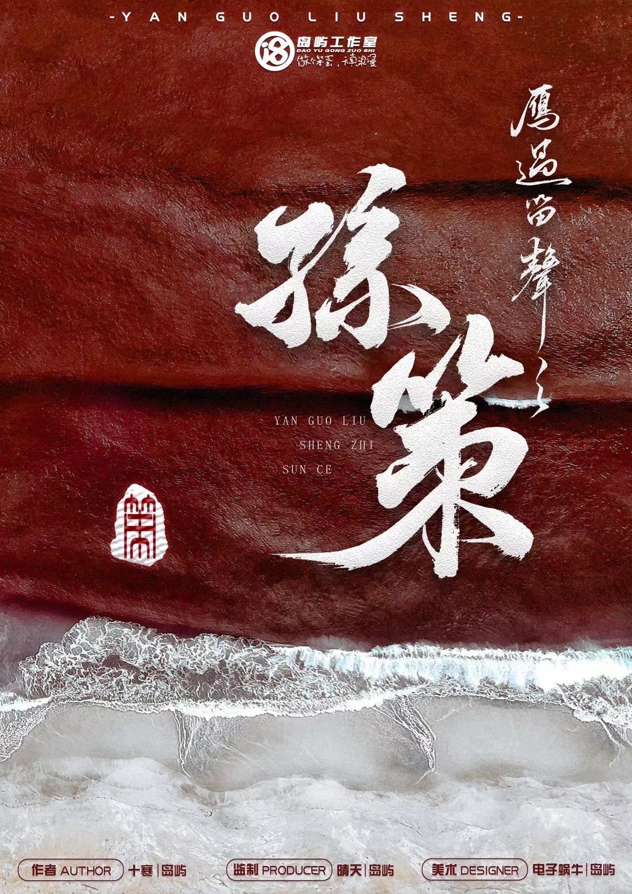 《孙策》剧本杀复盘：探讨故事背后深意