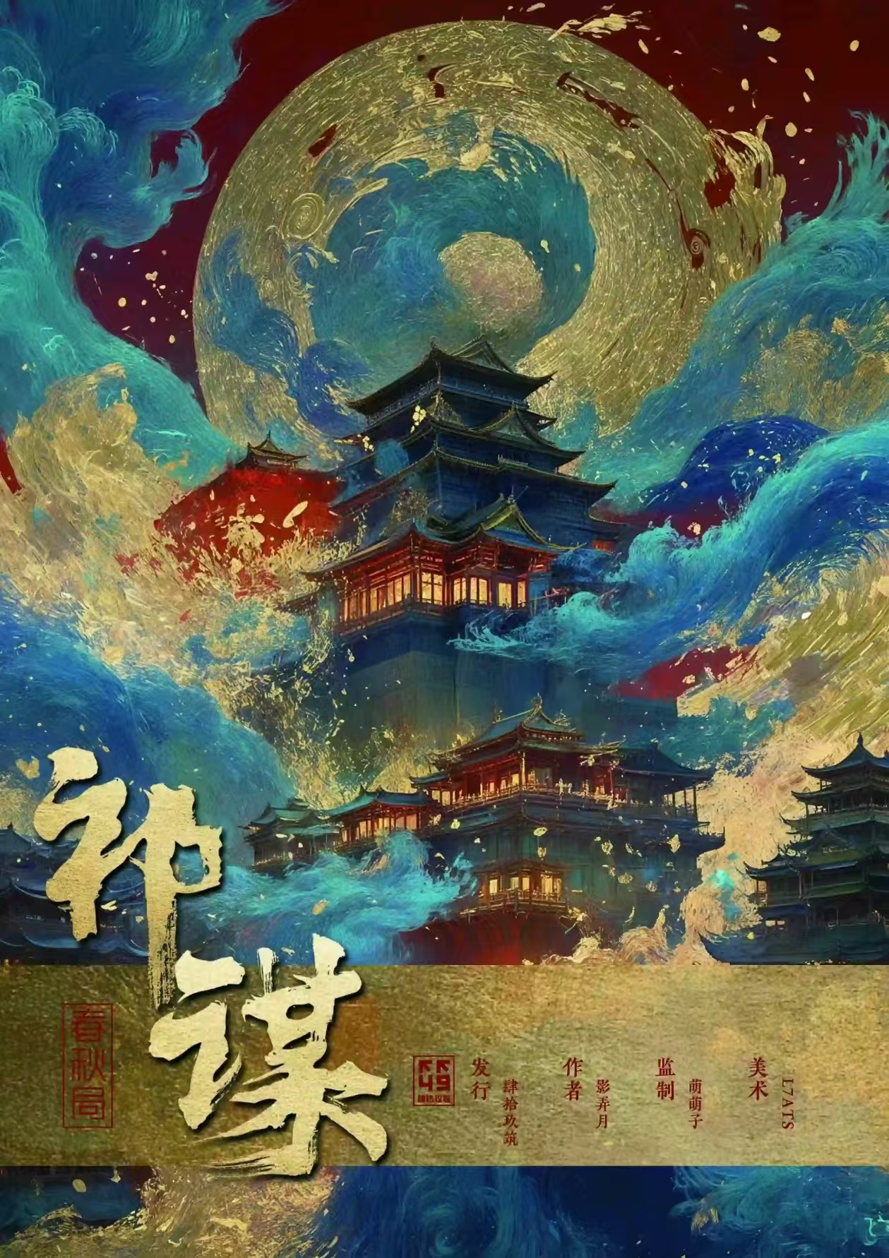 《祁谋·春秋局》剧本杀复盘：揭秘案件