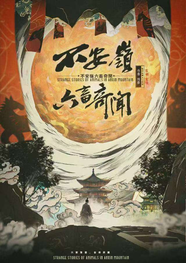 《不安岭六畜奇闻》剧本杀复盘：故事细