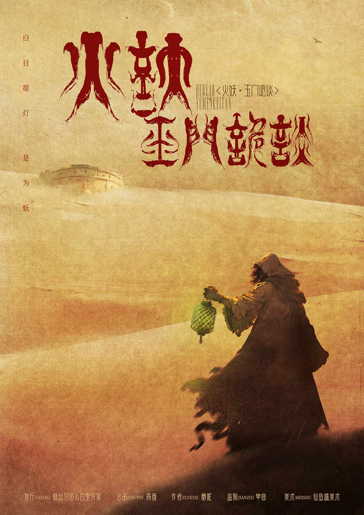 《火妖·玉门诡谈》剧本杀复盘：深挖凶