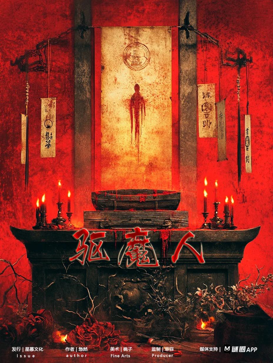 《驱魔人》剧本杀复盘：案件真相与凶手