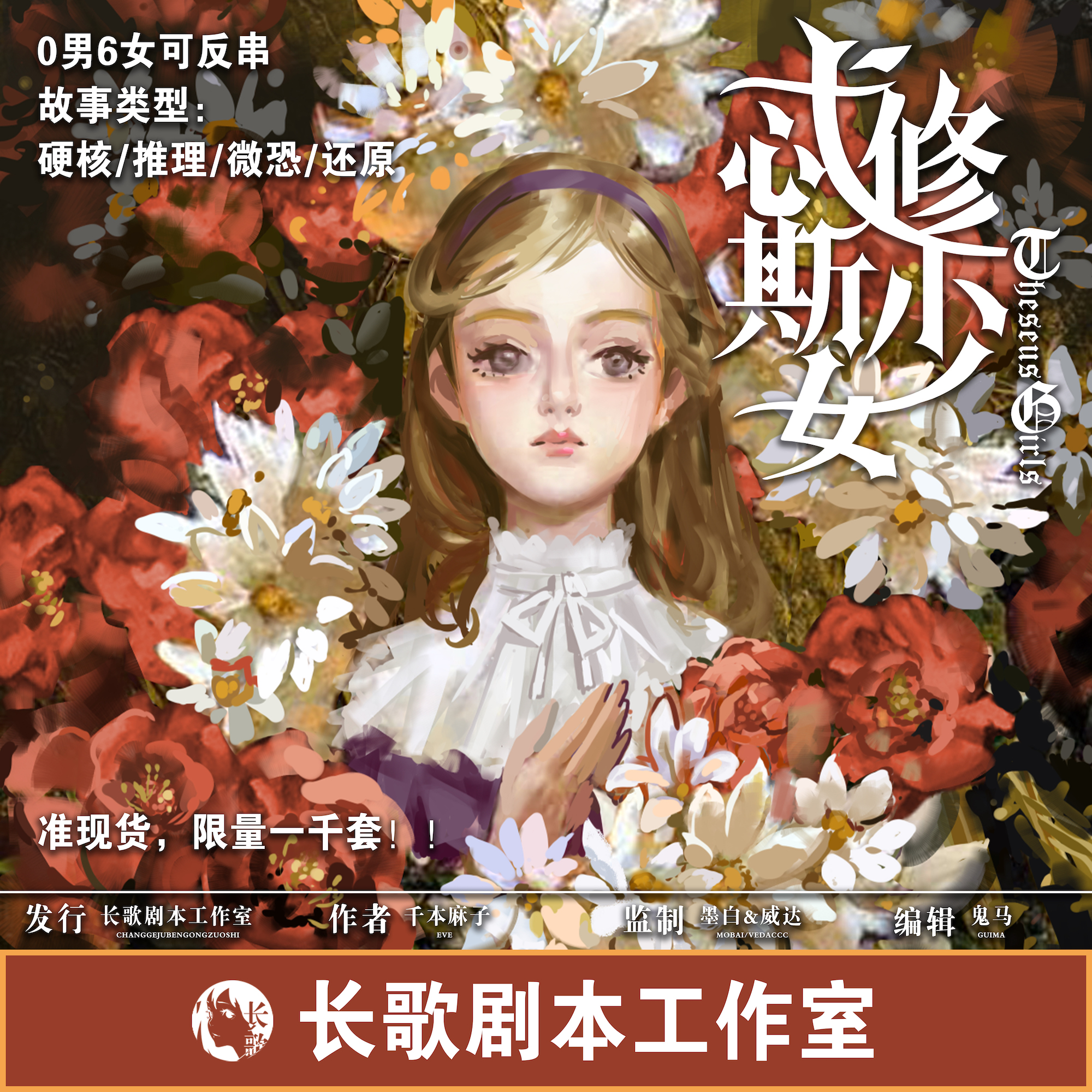 《忒修斯少女》剧本杀复盘：全面解析游