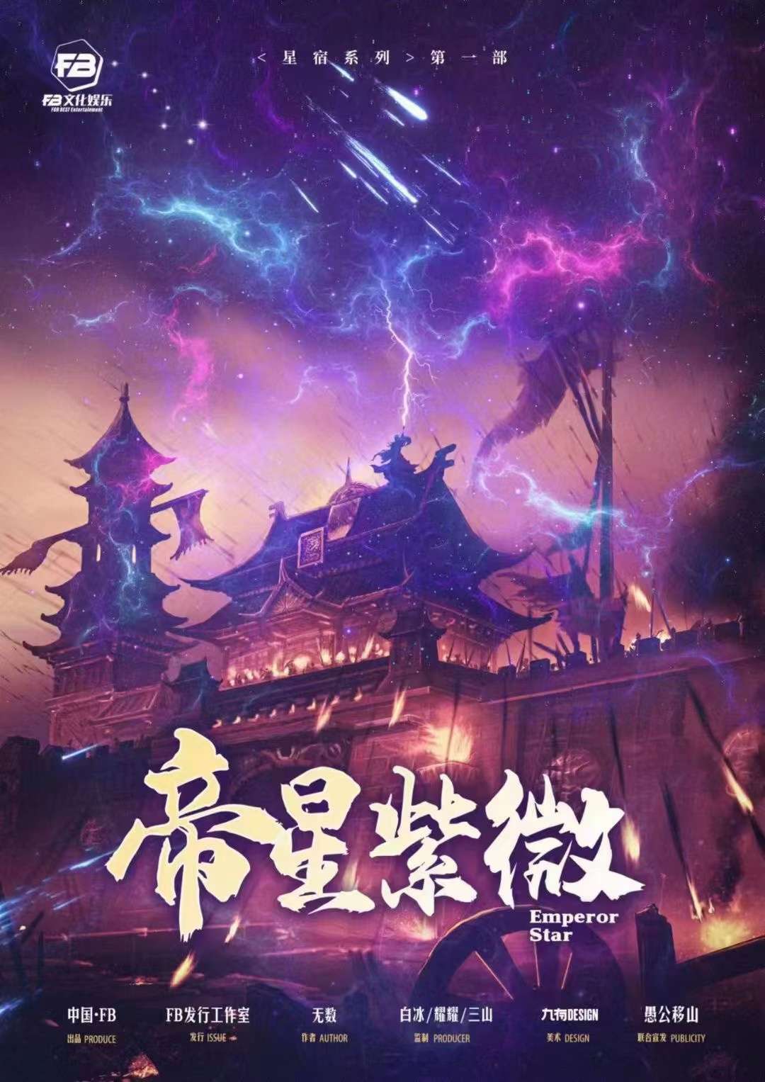 《帝星紫微》剧本杀复盘：详细复盘剧本