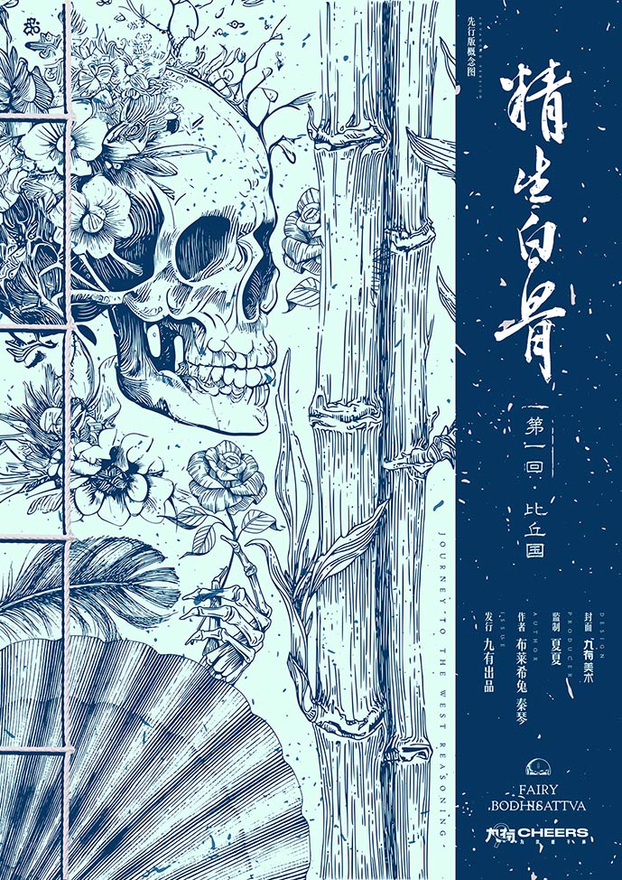 《精生白骨》剧本杀复盘：玩本心得与机