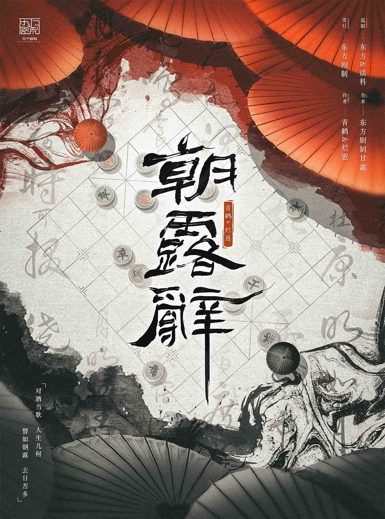 《朝露辞》剧本杀复盘：胜利攻略与剧本