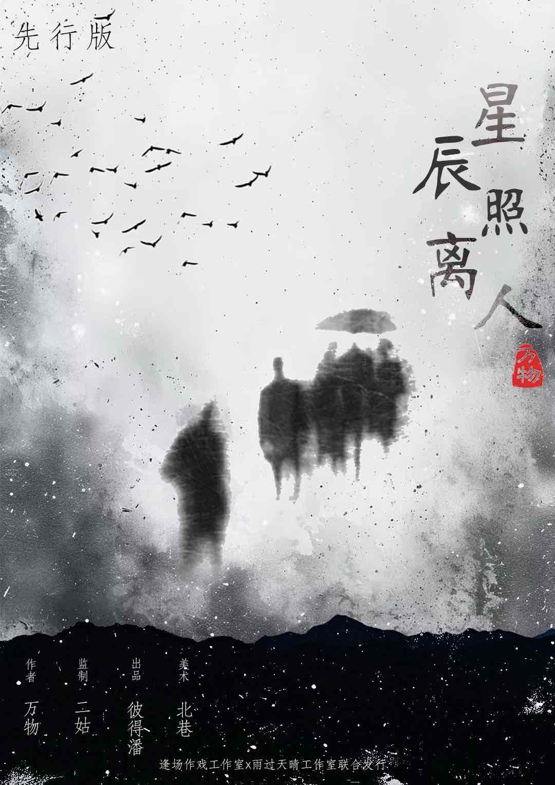 《星辰照离人》剧本杀复盘：推理与反转