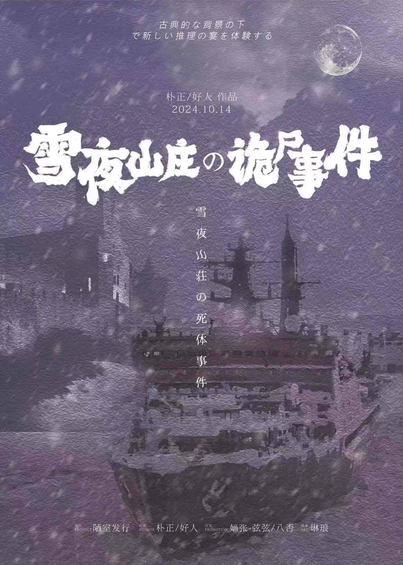 《雪夜山庄诡尸事件》剧本杀复盘：精彩